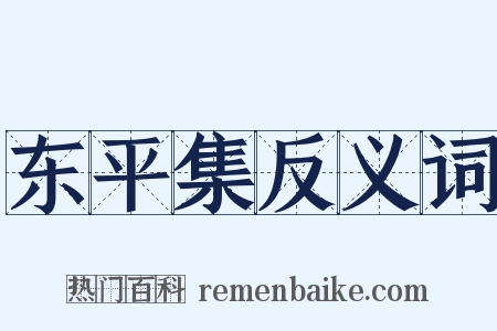 东平集反义词是什么意思的图片
